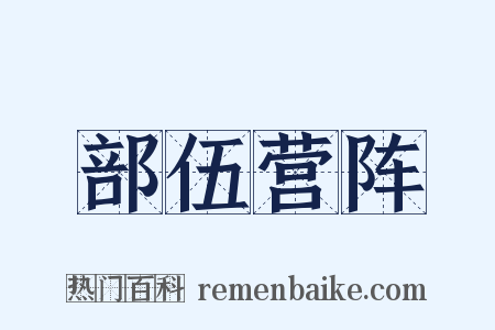 部伍营阵是什么意思的图片
